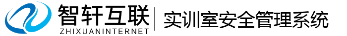 实训室安全管理系统