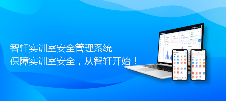 实训室安全管理系统